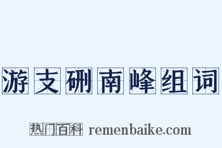 游支硎南峰组词是什么意思的图片